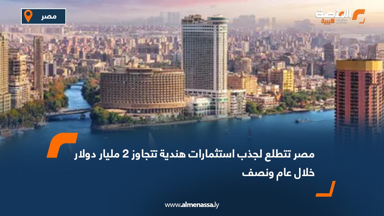 مصر تتطلع لجذب استثمارات هندية تتجاوز 2 مليار دولار خلال عام ونصف