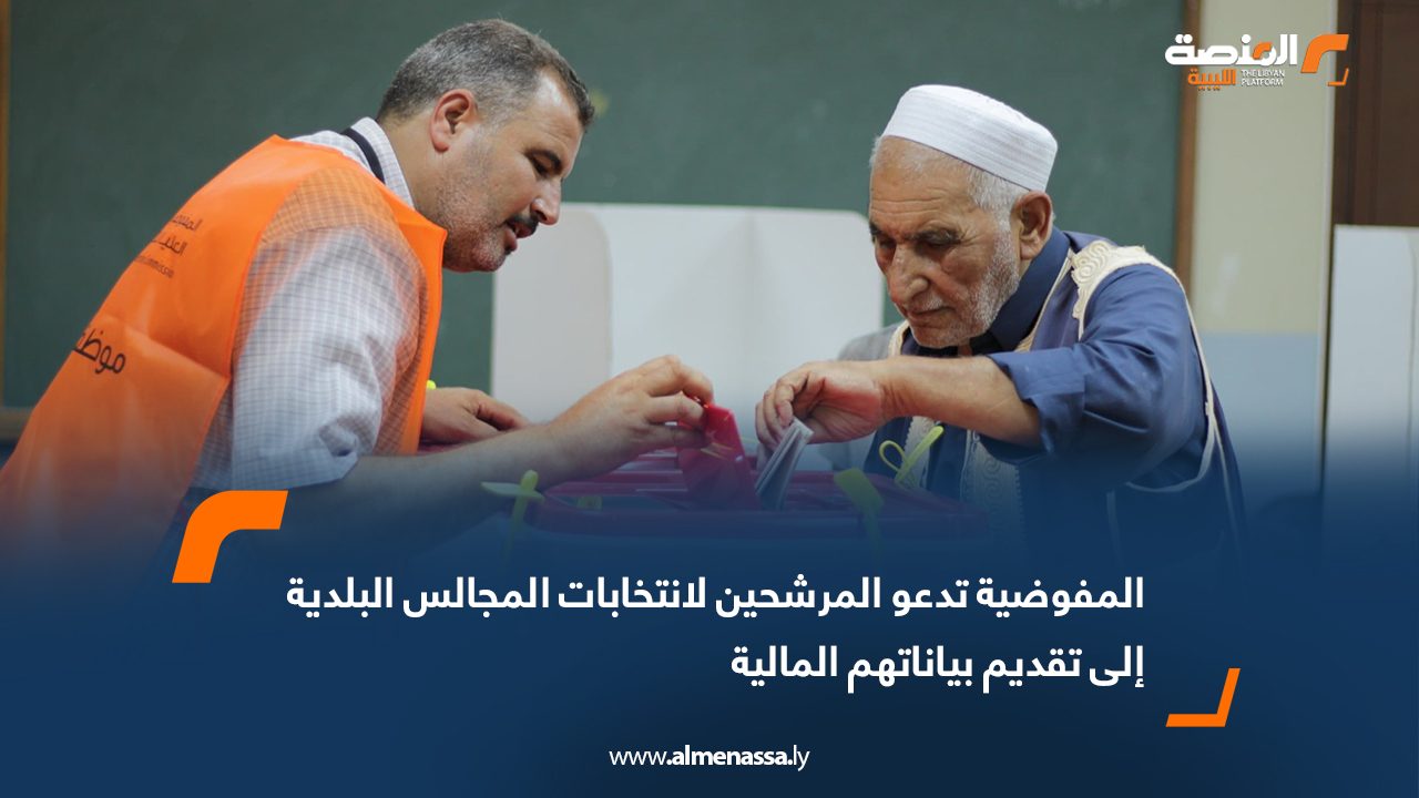 المفوضية تدعو المرشحين لانتخابات المجالس البلدية إلى تقديم بياناتهم المالية