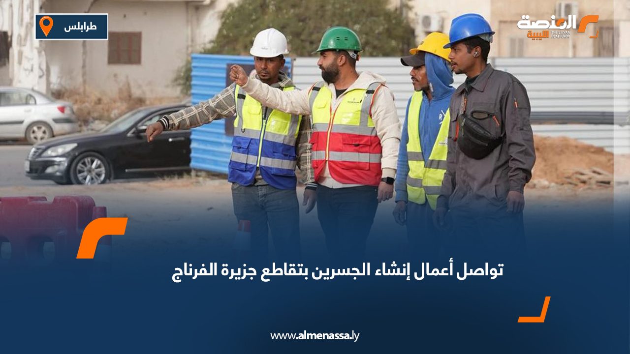 تواصل أعمال إنشاء الجسرين بتقاطع جزيرة الفرناج