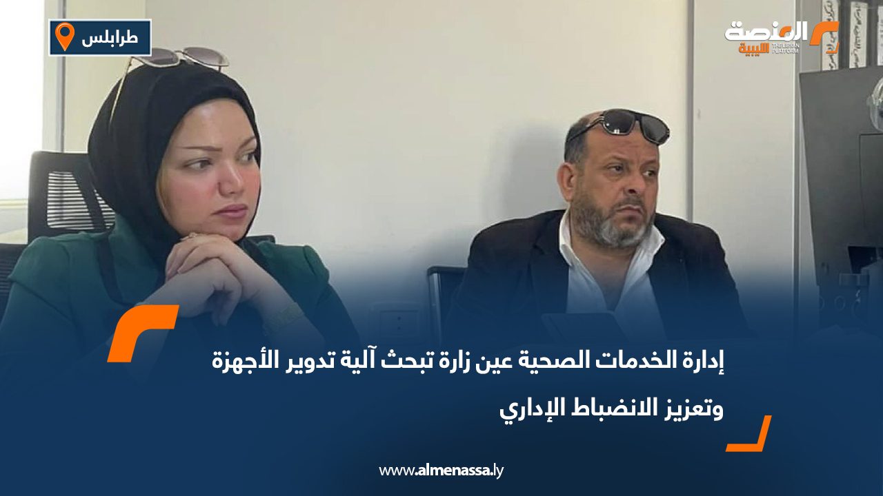 إدارة الخدمات الصحية عين زارة تبحث آلية تدوير الأجهزة وتعزيز الانضباط الإداري