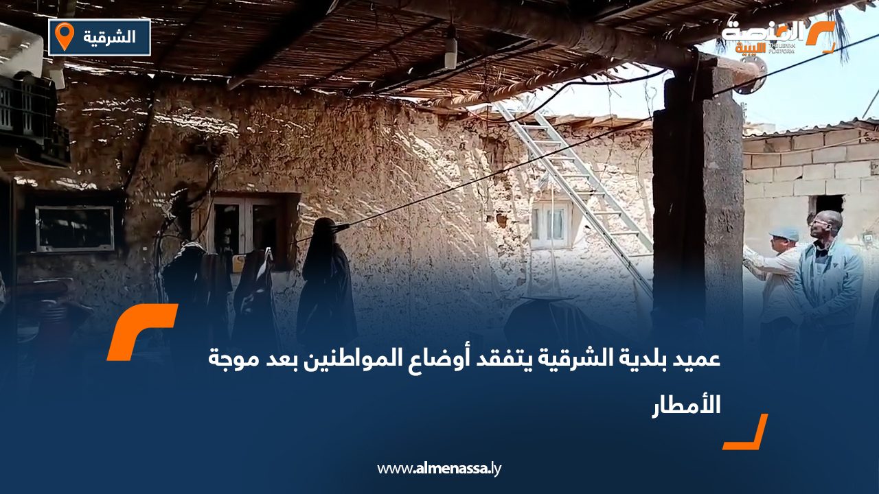 عميد بلدية الشرقية يتفقد أوضاع المواطنين بعد موجة الأمطار
