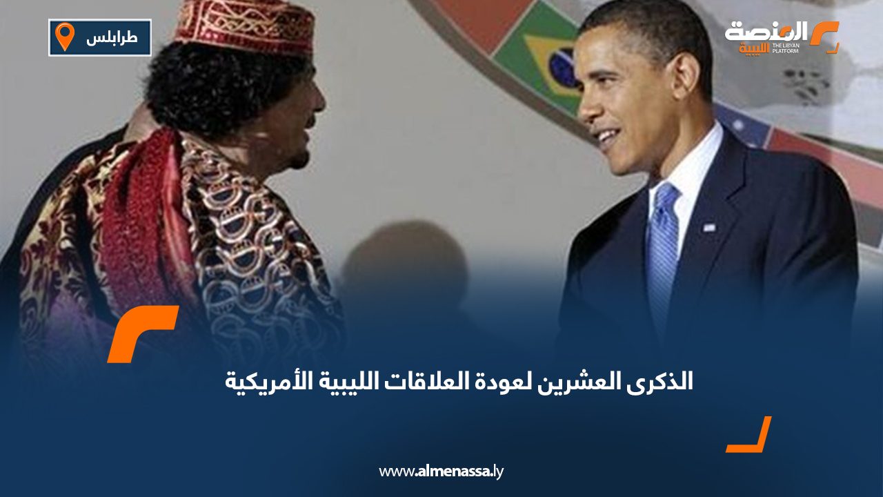الذكرى العشرين لعودة العلاقات الليبية الأمريكية