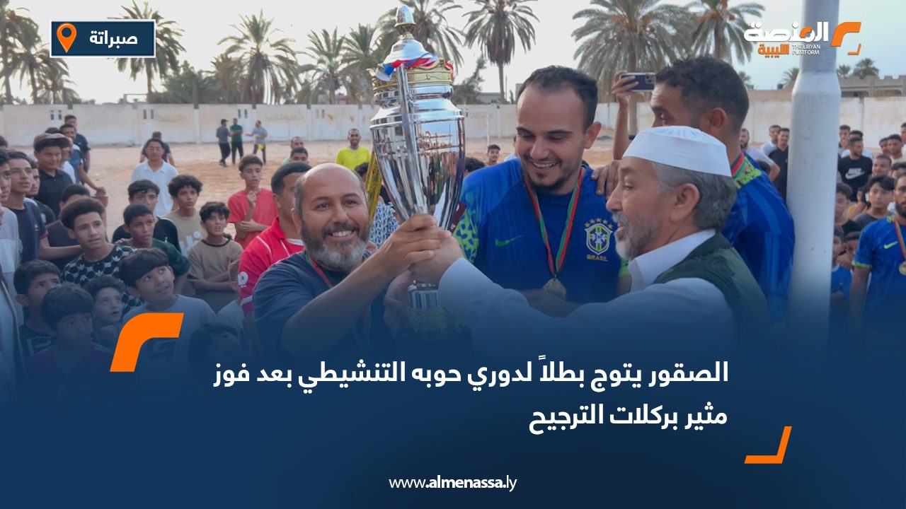 الصقور يتوج بطلاً لدوري حوبه التنشيطي بعد فوز مثير بركلات الترجيح