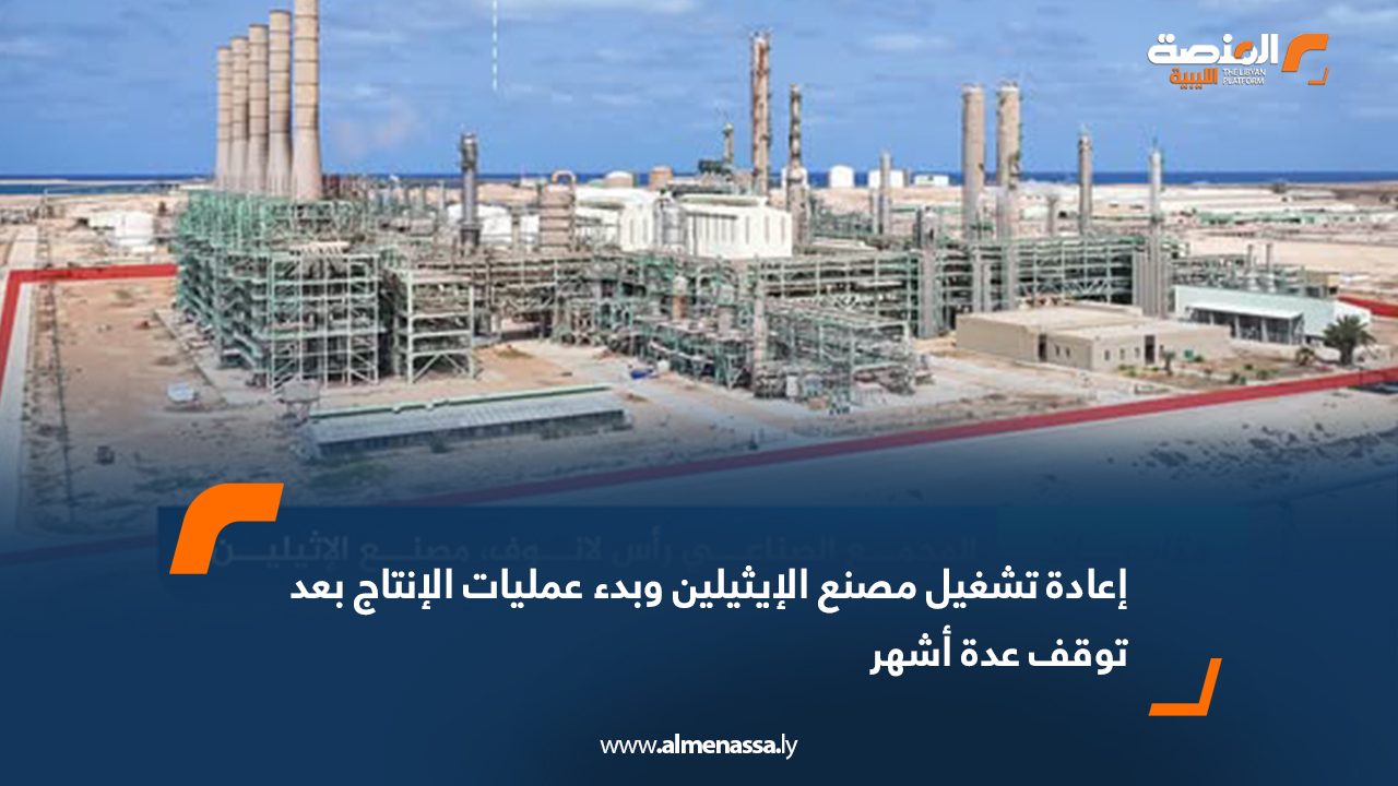 إعادة تشغيل مصنع الإيثيلين وبدء عمليات الإنتاج بعد توقف عدة أشهر