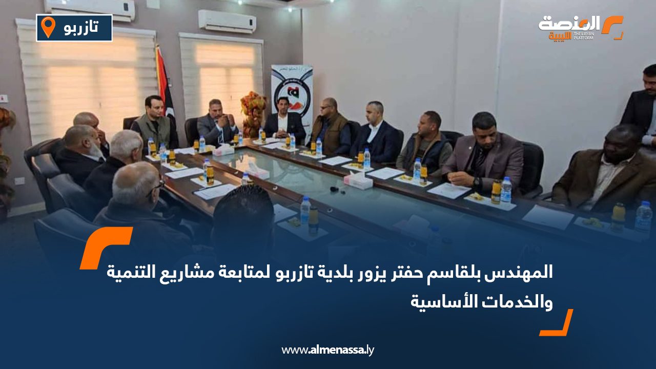 المهندس بلقاسم حفتر يزور بلدية تازربو لمتابعة مشاريع التنمية والخدمات الأساسية