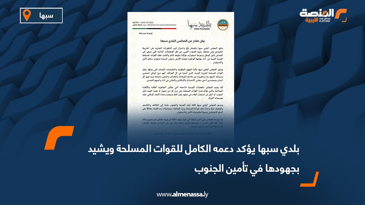 بلدي سبها يؤكد دعمه الكامل للقوات المسلحة ويشيد بجهودها في تأمين الجنوب