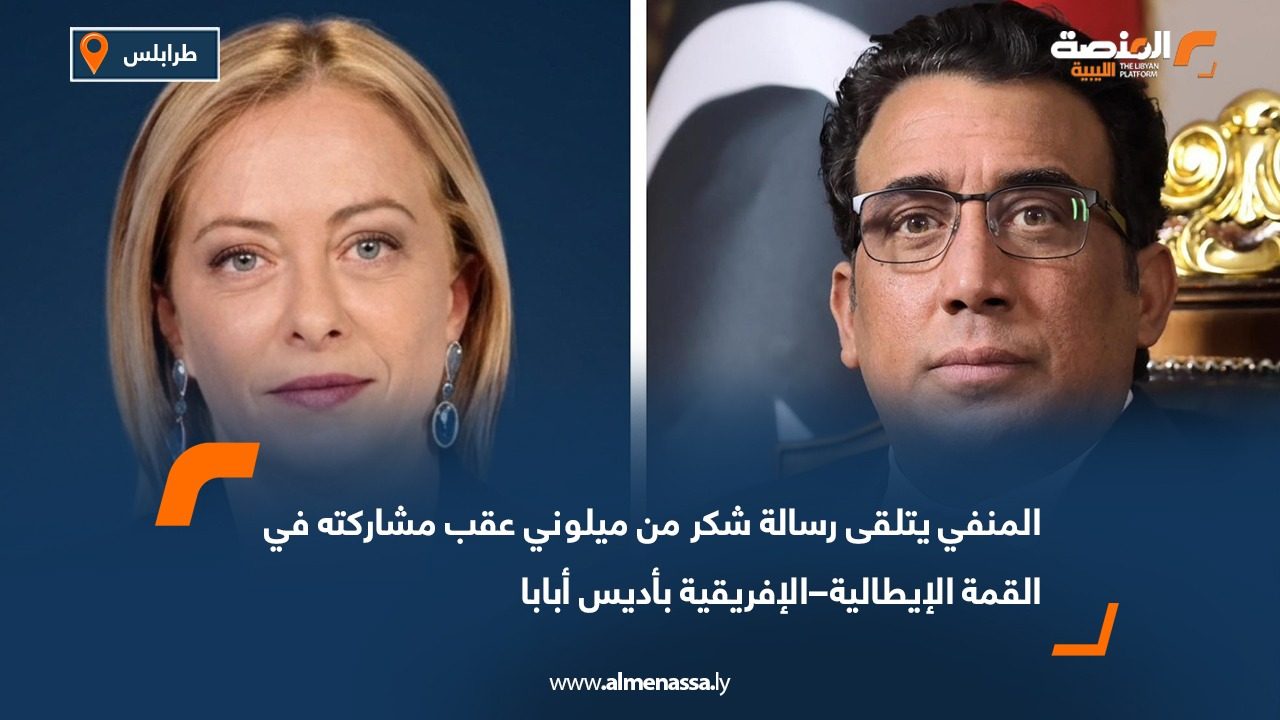 المنفي يتلقى رسالة شكر من ميلوني عقب مشاركته في القمة الإيطالية–الإفريقية بأديس أبابا