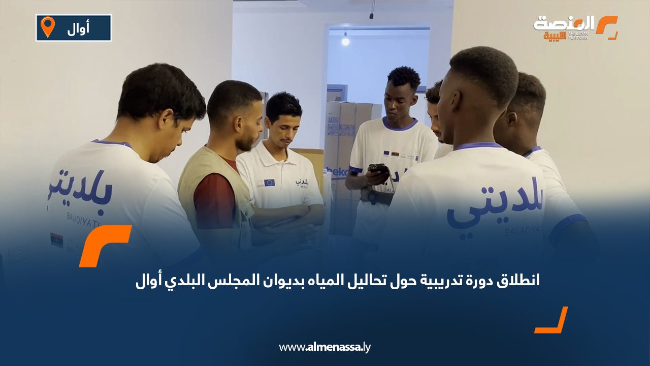 انطلاق دورة تدريبية حول تحاليل المياه بديوان المجلس البلدي أوال