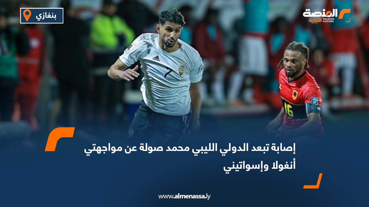 إصابة تبعد الدولي الليبي محمد صولة عن مواجهتي أنغولا وإسواتيني
