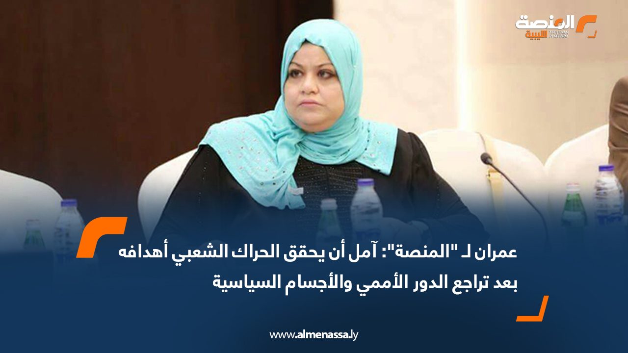 عمران لـ "المنصة": آمل أن يحقق الحراك الشعبي أهدافه بعد تراجع الدور الأممي والأجسام السياسية