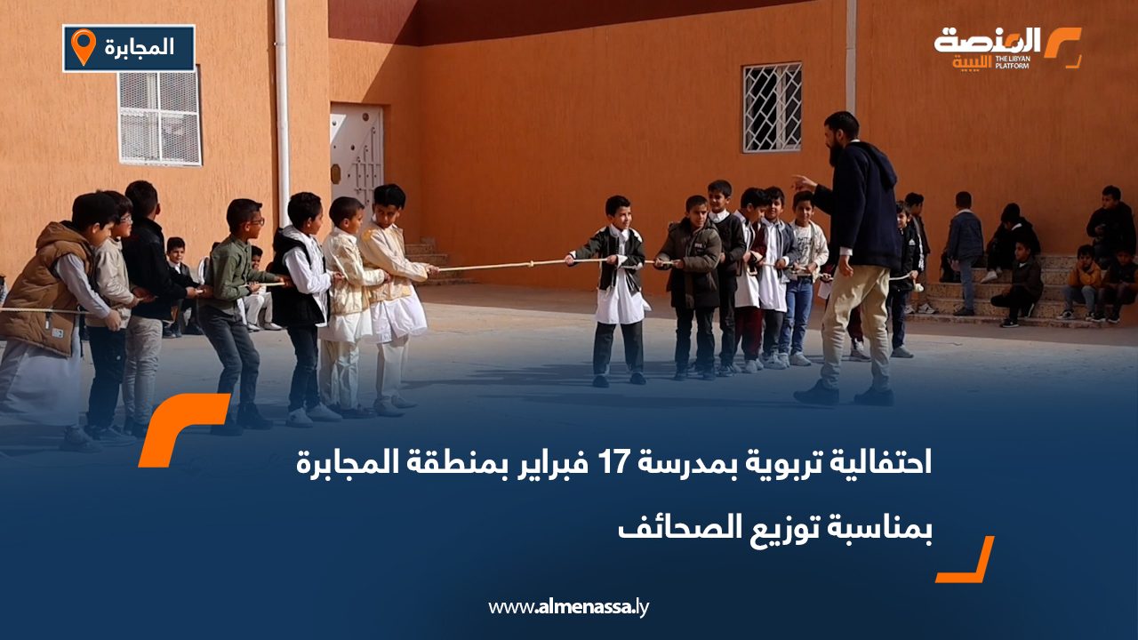 احتفالية تربوية بمدرسة 17 فبراير بمنطقة المجابرة بمناسبة توزيع الصحائف