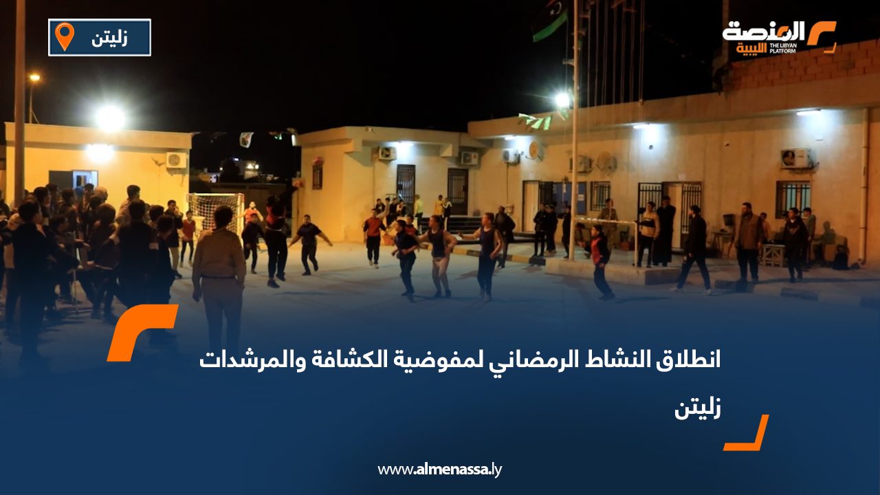 انطلاق النشاط الرمضاني لمفوضية الكشافة والمرشدات زليتن