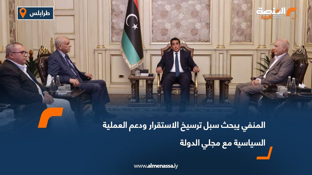 المنفي يبحث سبل ترسيخ الاستقرار ودعم العملية السياسية مع مجلي الدولة