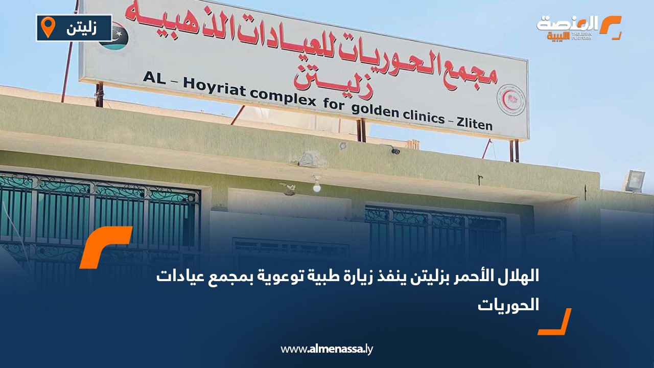 الهلال الأحمر بزليتن ينفذ زيارة طبية توعوية بمجمع عيادات الحوريات