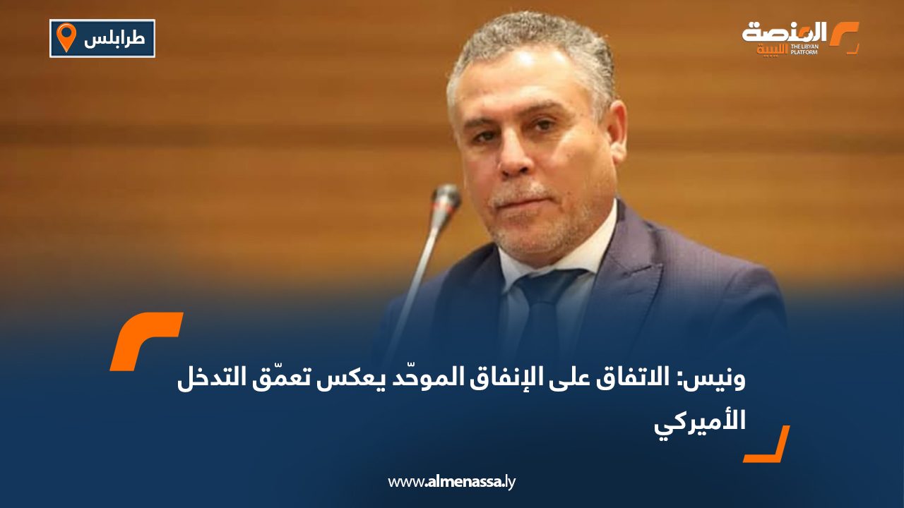 ونيس: الاتفاق على الإنفاق الموحّد يعكس تعمّق التدخل الأميركي