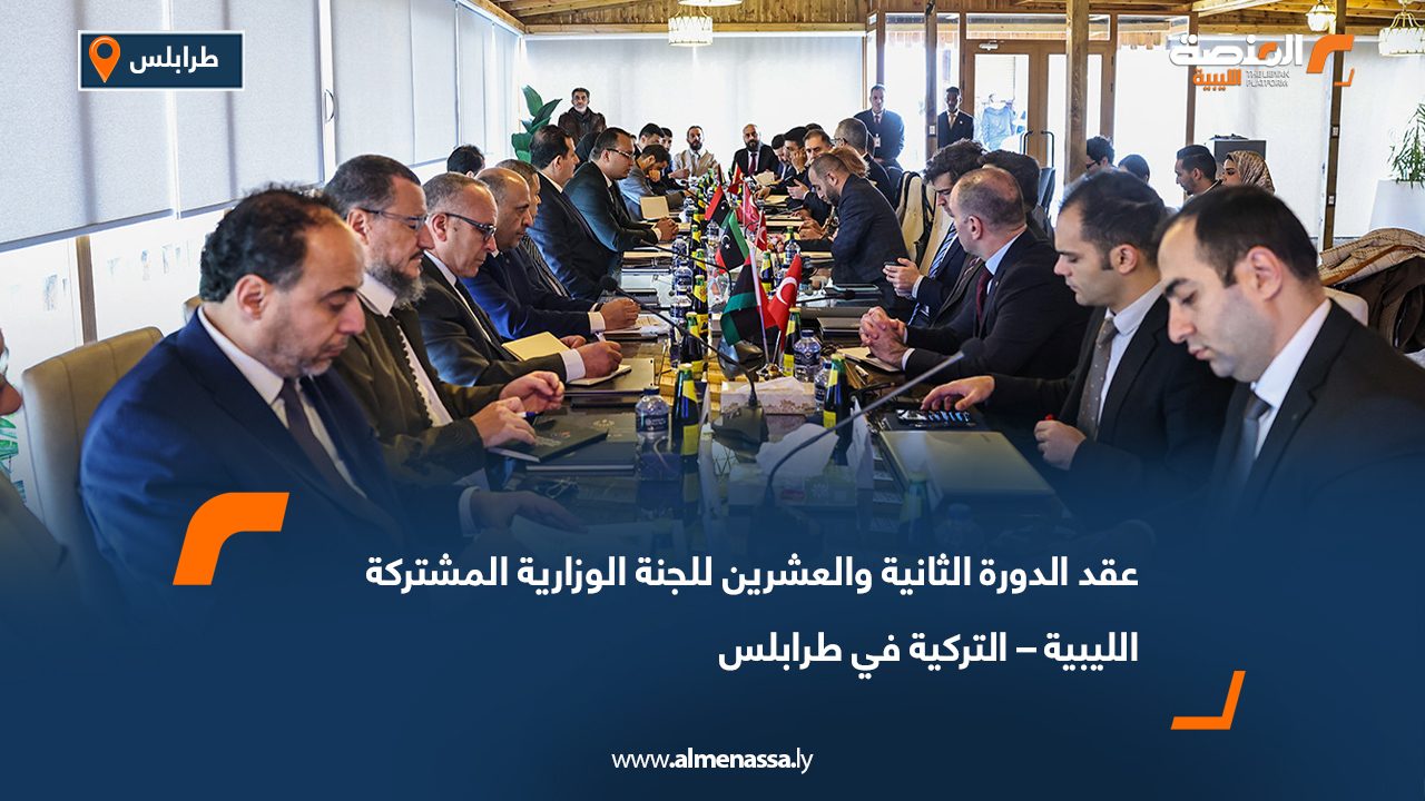 عقد الدورة الثانية والعشرين للجنة الوزارية المشتركة الليبية – التركية في طرابلس