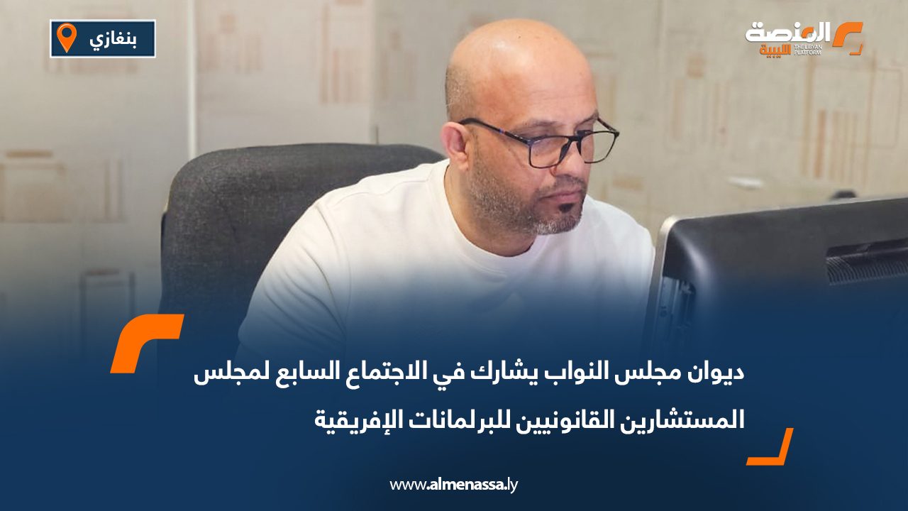 ديوان مجلس النواب يشارك في الاجتماع السابع لمجلس المستشارين القانونيين للبرلمانات الإفريقية