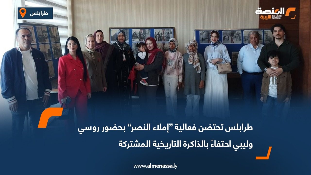 طرابلس تحتضن فعالية “إملاء النصر” بحضور روسي وليبي احتفاءً بالذاكرة التاريخية المشتركة