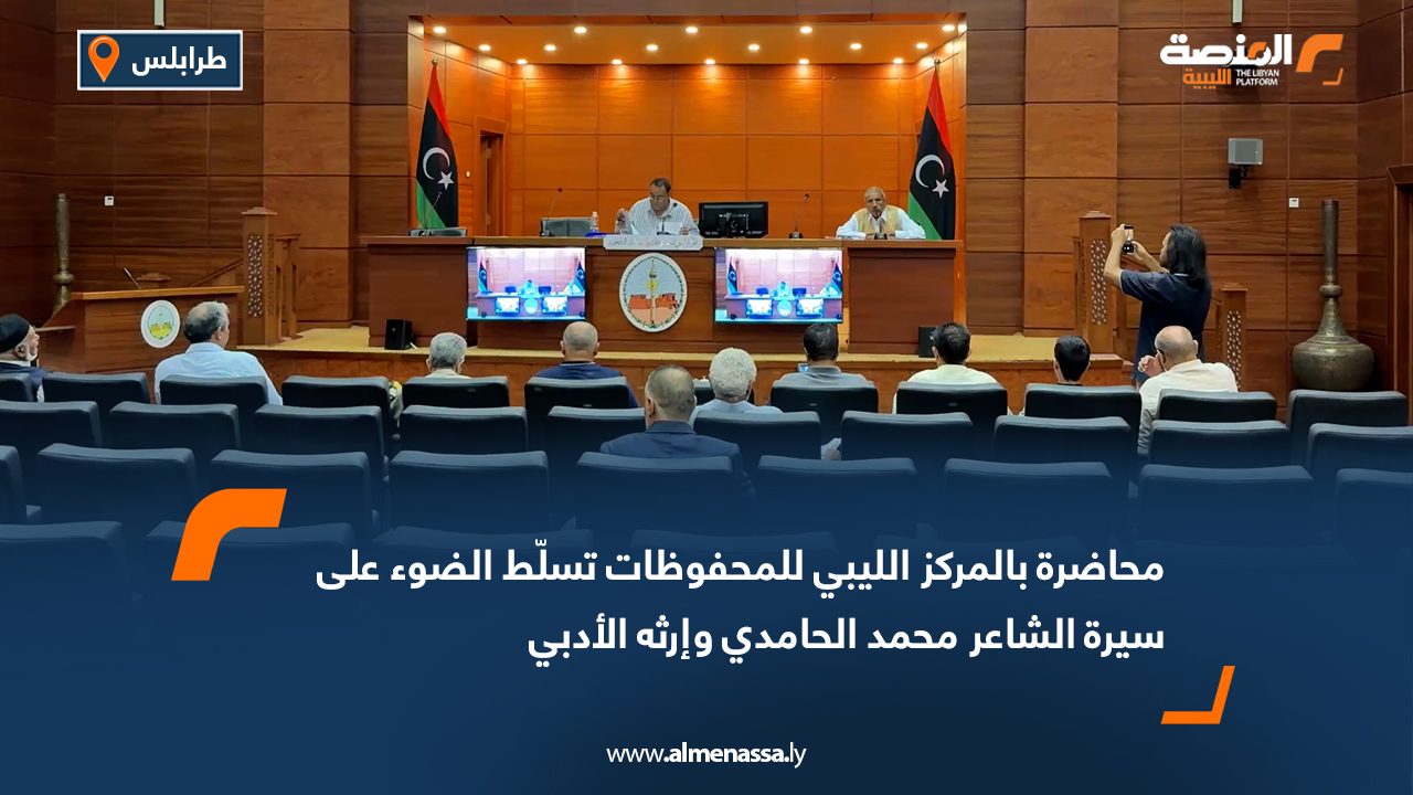 محاضرة بالمركز الليبي للمحفوظات تسلّط الضوء على سيرة الشاعر محمد الحامدي وإرثه الأدبي