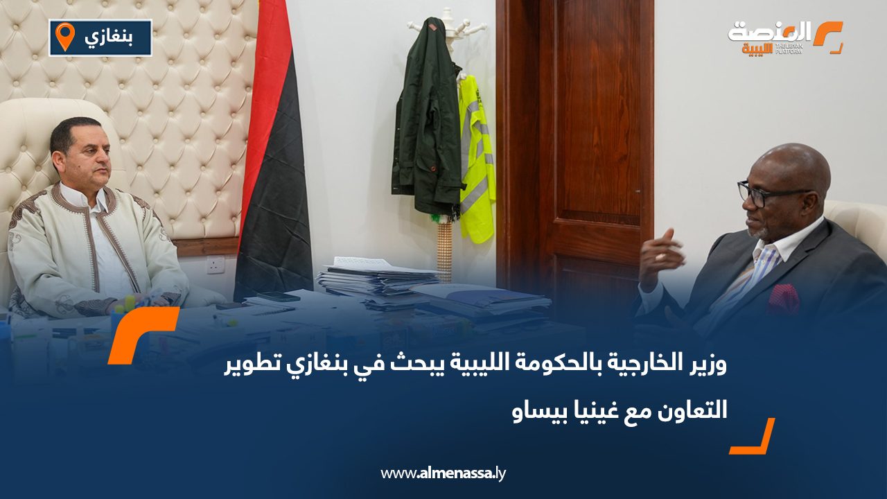 وزير الخارجية بالحكومة الليبية يبحث في بنغازي تطوير التعاون مع غينيا بيساو