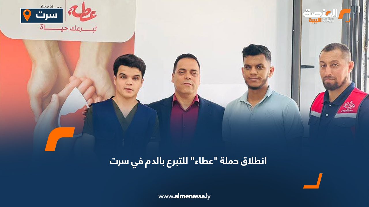 انطلاق حملة "عطاء" للتبرع بالدم في سرت