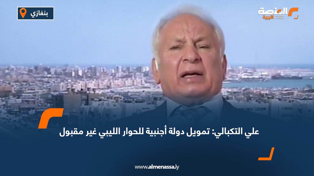 علي التكبالي: تمويل دولة أجنبية للحوار الليبي غير مقبول