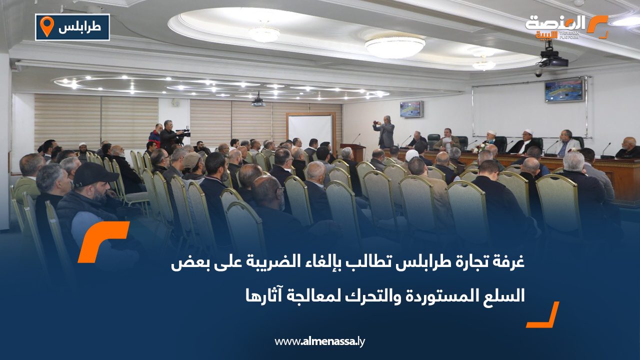 غرفة تجارة طرابلس تطالب بإلغاء الضريبة على بعض السلع المستوردة والتحرك لمعالجة آثارها