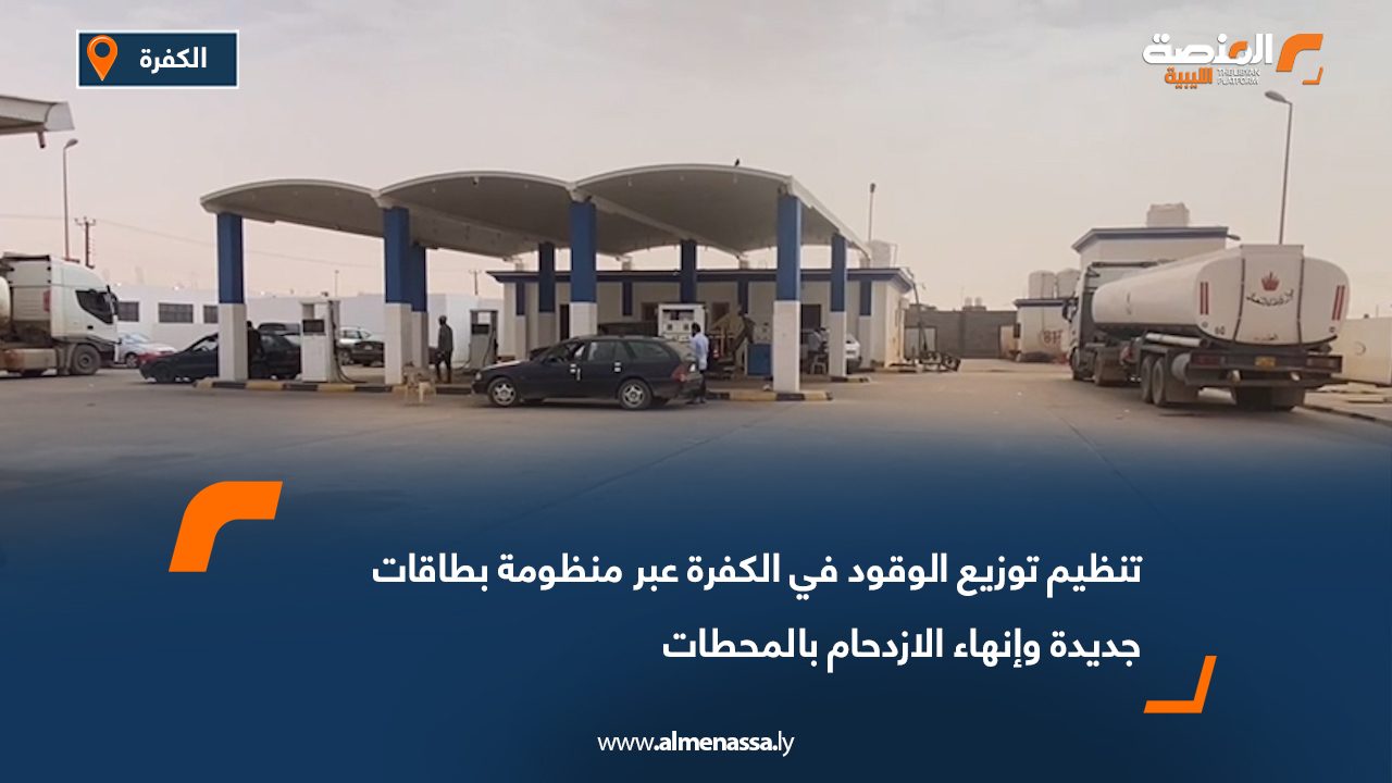 تنظيم توزيع الوقود في الكفرة عبر منظومة بطاقات جديدة وإنهاء الازدحام بالمحطات