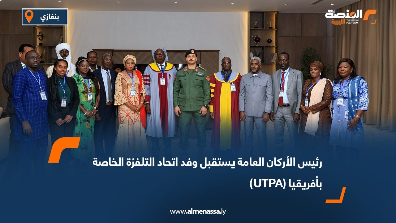 رئيس الأركان العامة يستقبل وفد اتحاد التلفزة الخاصة بأفريقيا (UTPA)