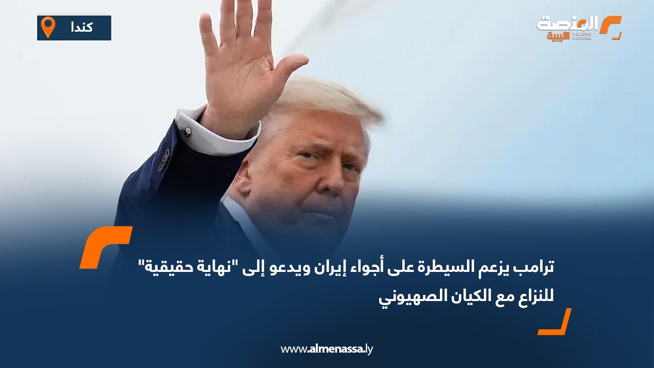 ترامب يزعم السيطرة على أجواء إيران ويدعو إلى "نهاية حقيقية" للنزاع مع الكيان الصهيوني
