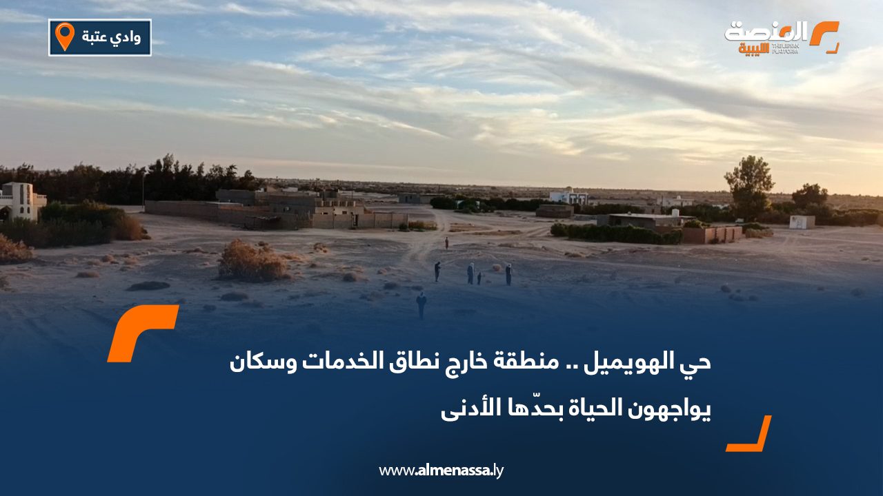 حي الهويميل.. منطقة خارج نطاق الخدمات وسكان يواجهون الحياة بحدّها الأدنى