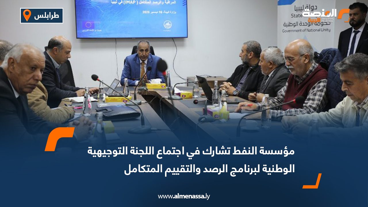 مؤسسة النفط تشارك في اجتماع اللجنة التوجيهية الوطنية لبرنامج الرصد والتقييم المتكامل