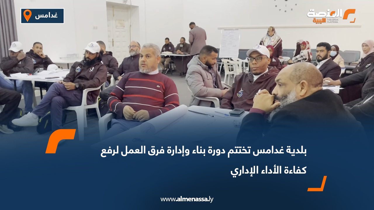 بلدية غدامس تختتم دورة بناء وإدارة فرق العمل لرفع كفاءة الأداء الإداري