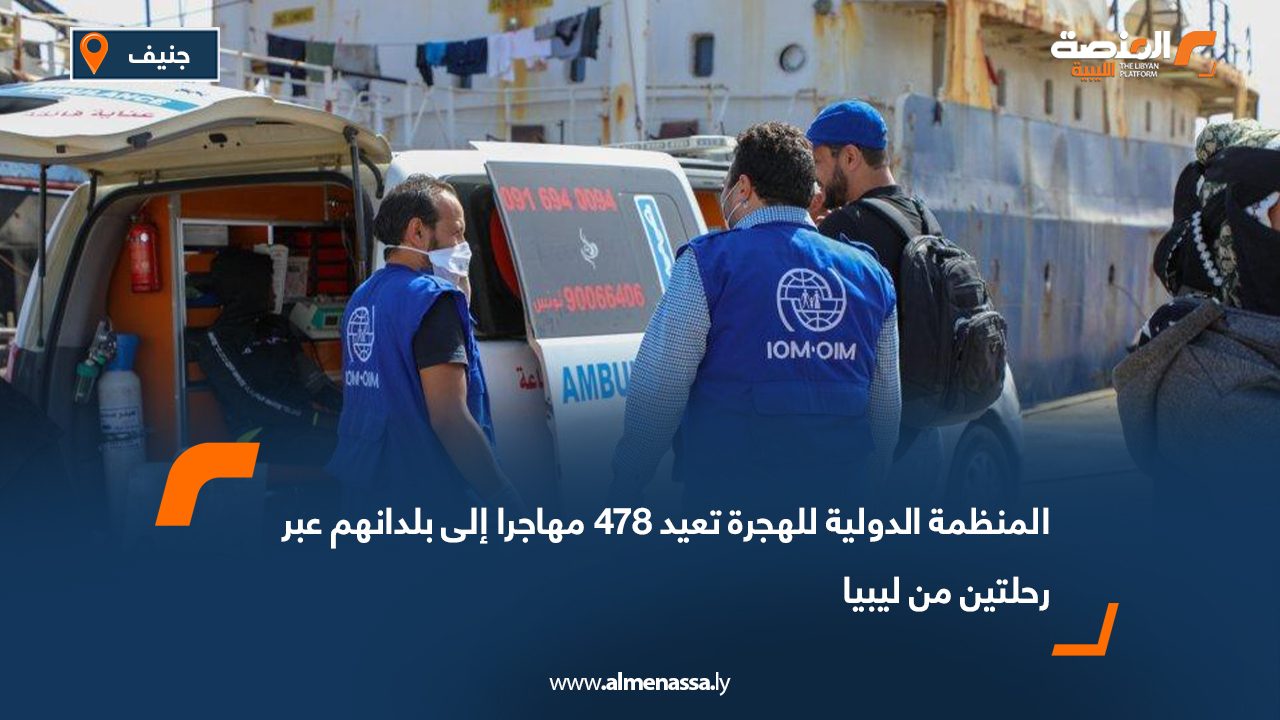 المنظمة الدولية للهجرة تعيد 478 مهاجرا إلى بلدانهم عبر رحلتين من ليبيا