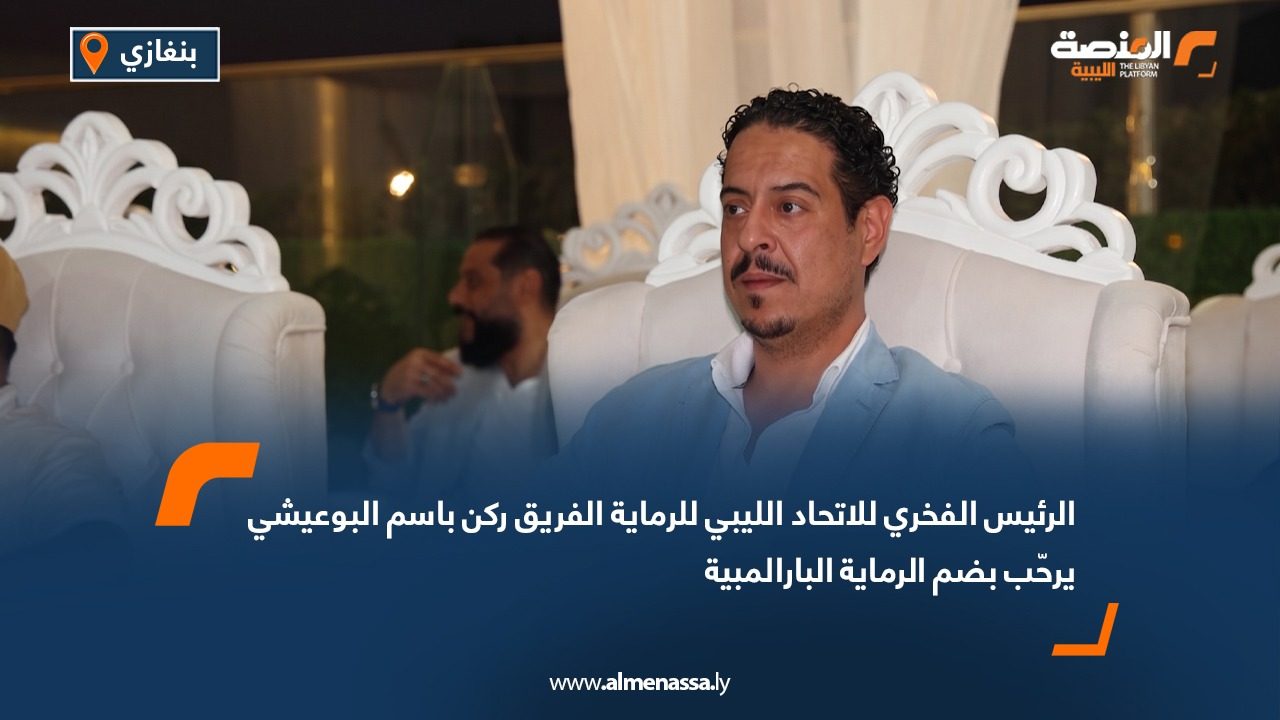 الرئيس الفخري لـ الاتحاد الليبي للرماية الفريق ركن باسم البوعيشي يرحّب بضم الرماية البارالمبية