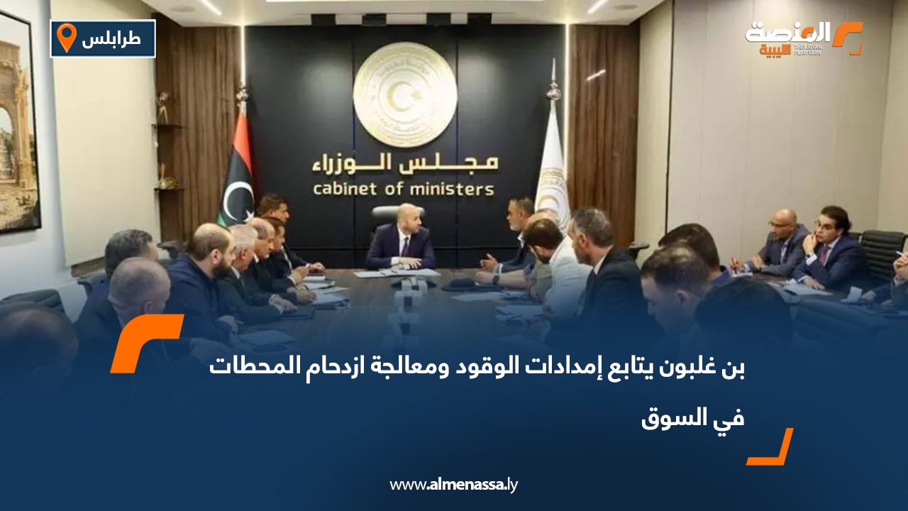 بن غلبون يتابع إمدادات الوقود ومعالجة ازدحام المحطات في السوق