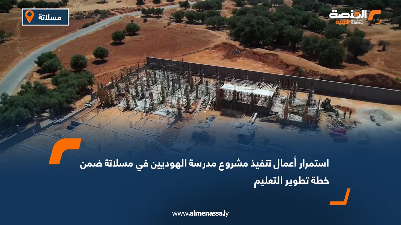 استمرار أعمال تنفيذ مشروع "مدرسة الهوديين" في مسلاتة ضمن خطة تطوير التعليم
