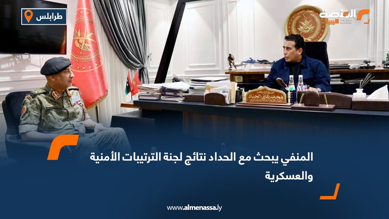 المنفي يبحث مع الحداد نتائج لجنة الترتيبات الأمنية والعسكرية