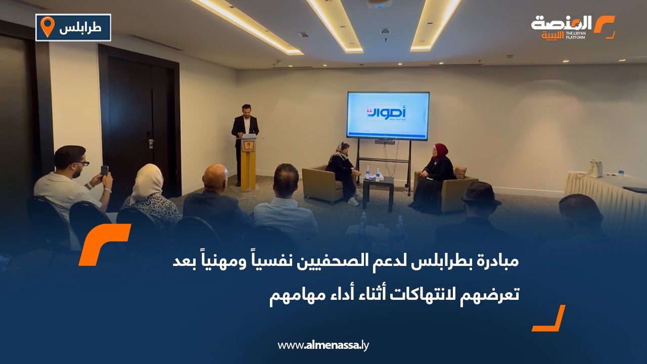مبادرة بطرابلس لدعم الصحفيين نفسياً ومهنياً بعد تعرضهم لانتهاكات أثناء أداء مهامهم
