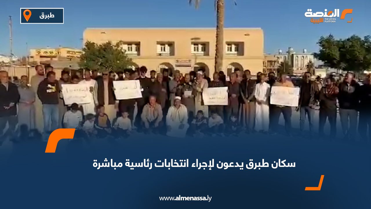 سكان طبرق يدعون لإجراء انتخابات رئاسية مباشرة