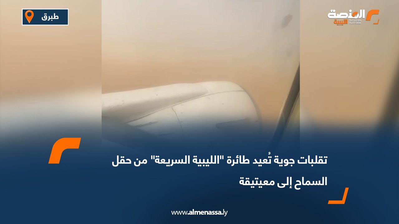 تقلبات جوية تُعيد طائرة "الليبية السريعة" من حقل السماح إلى معيتيقة