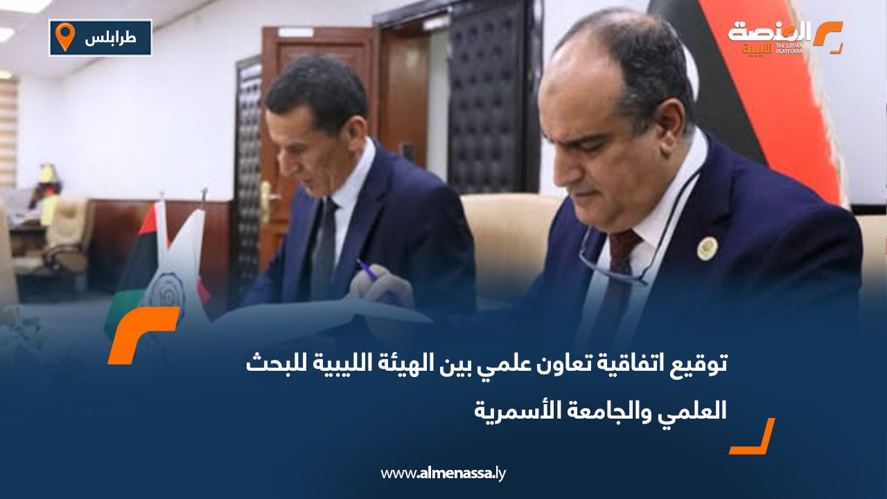 توقيع اتفاقية تعاون علمي بين الهيئة الليبية للبحث العلمي والجامعة الأسمرية