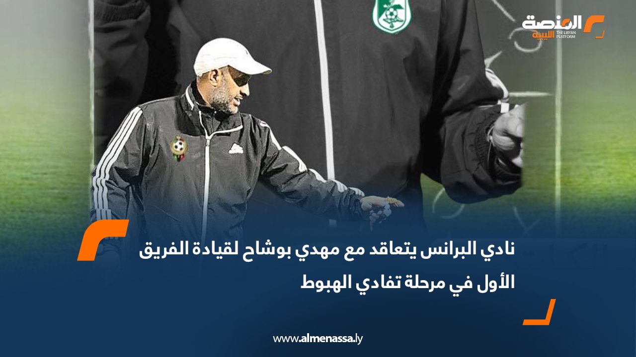 نادي البرانس يتعاقد مع مهدي بوشاح لقيادة الفريق الأول في مرحلة تفادي الهبوط