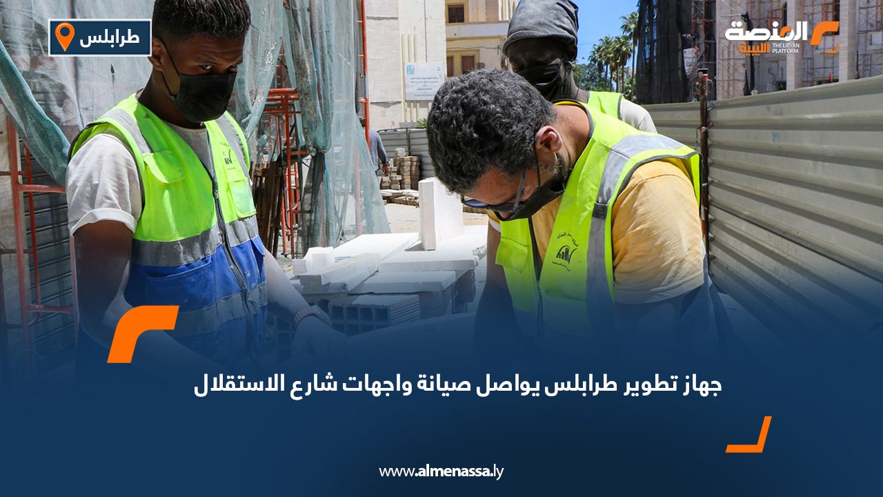 جهاز تطوير طرابلس يواصل صيانة واجهات شارع الاستقلال