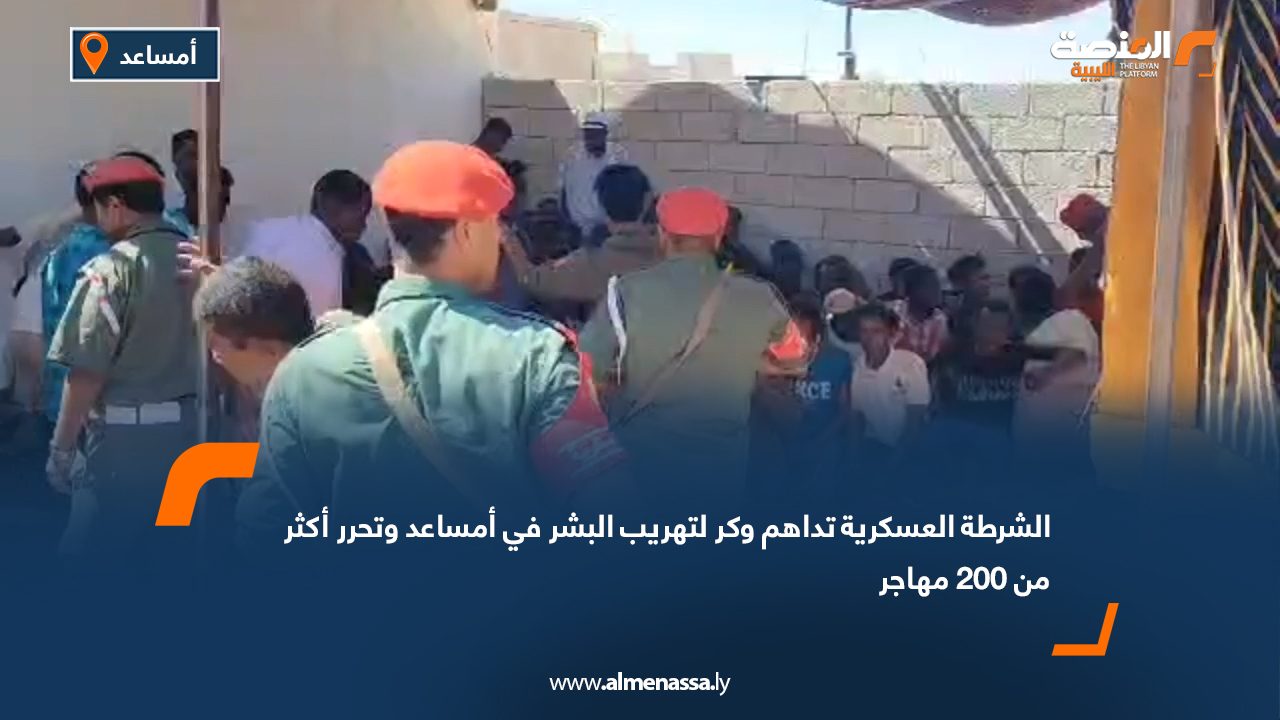 الشرطة العسكرية تداهم وكر لتهريب البشر في أمساعد وتحرر أكثر من 200 مهاجر