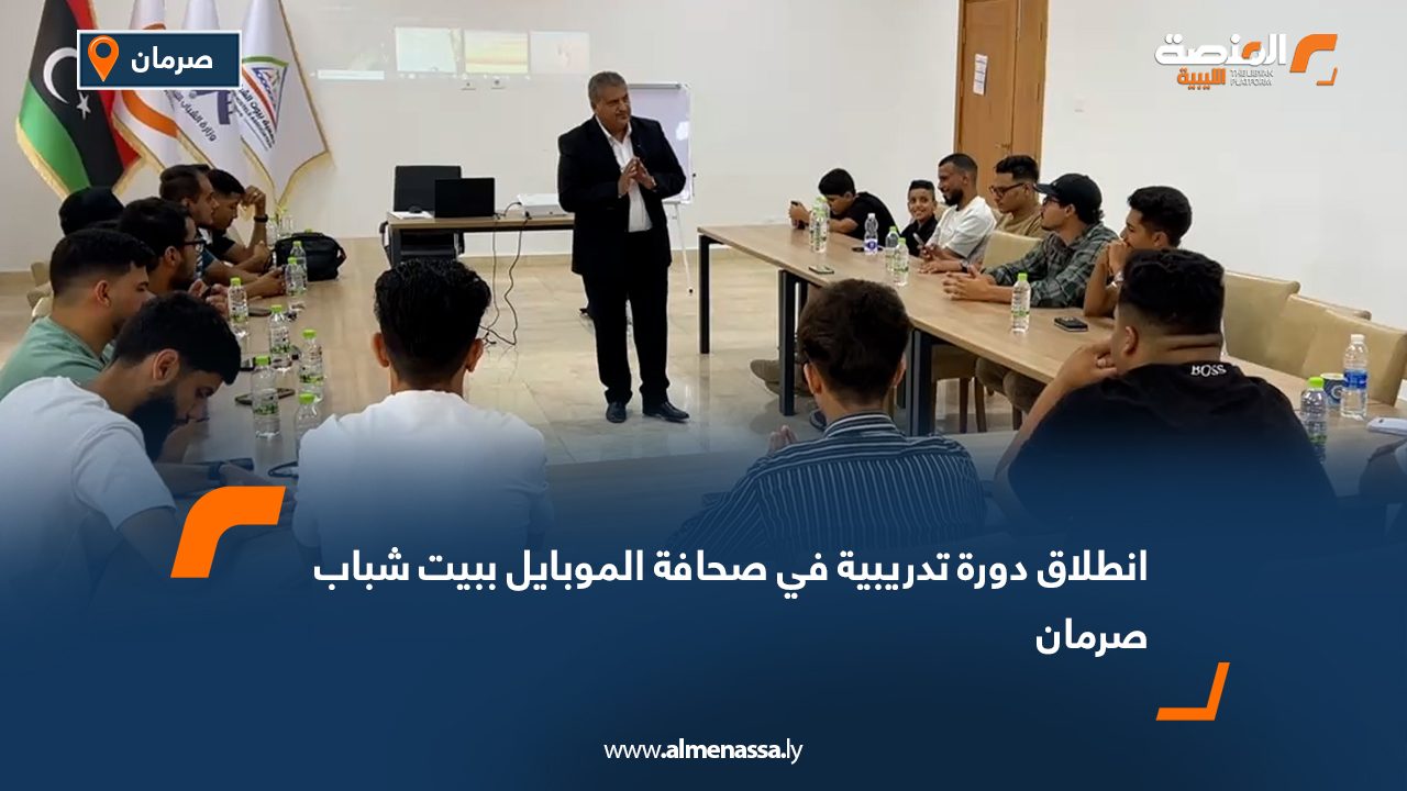 انطلاق دورة تدريبية في صحافة الموبايل ببيت شباب صرمان