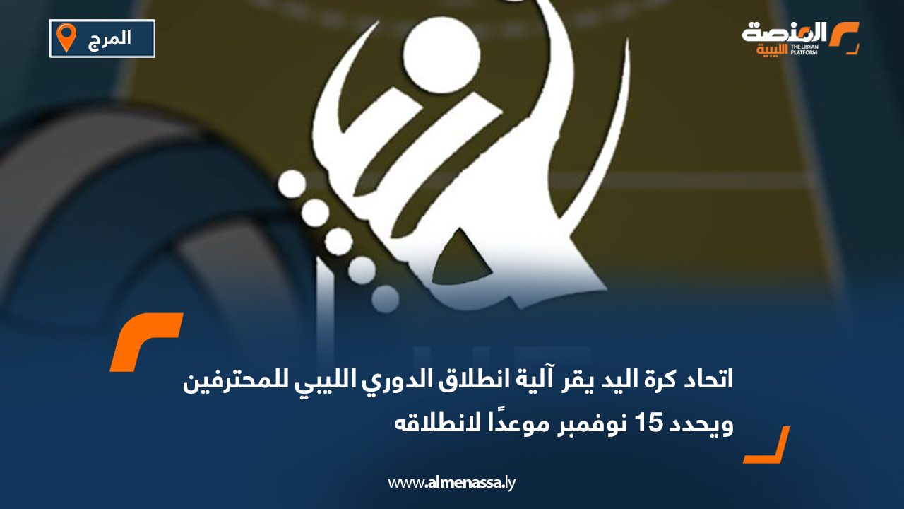 اتحاد كرة اليد يقر آلية انطلاق الدوري الليبي للمحترفين ويحدد 15 نوفمبر موعدًا لانطلاقه