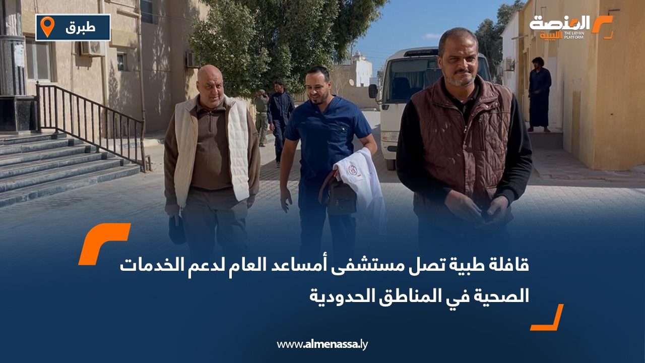 قافلة طبية تصل مستشفى أمساعد العام لدعم الخدمات الصحية في المناطق الحدودية