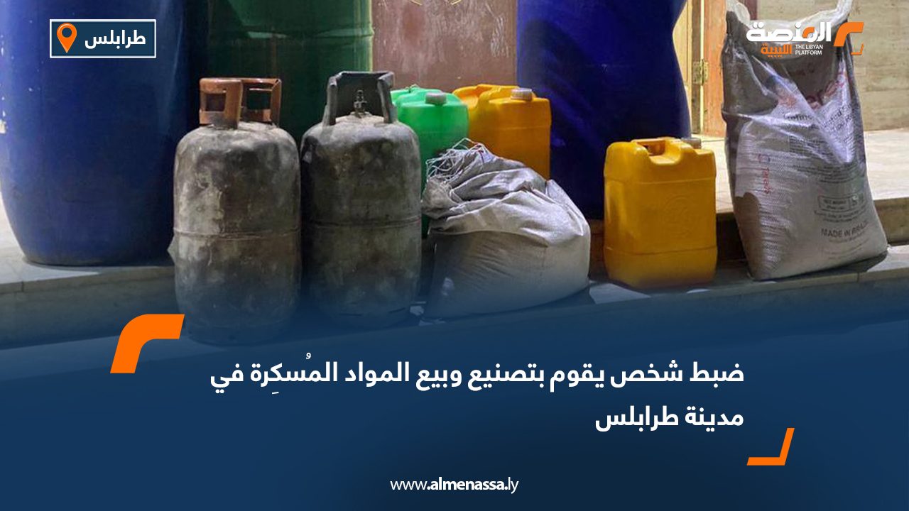 ضبط شخص يقوم بتصنيع وبيع المواد المُسكِرة في مدينة طرابلس