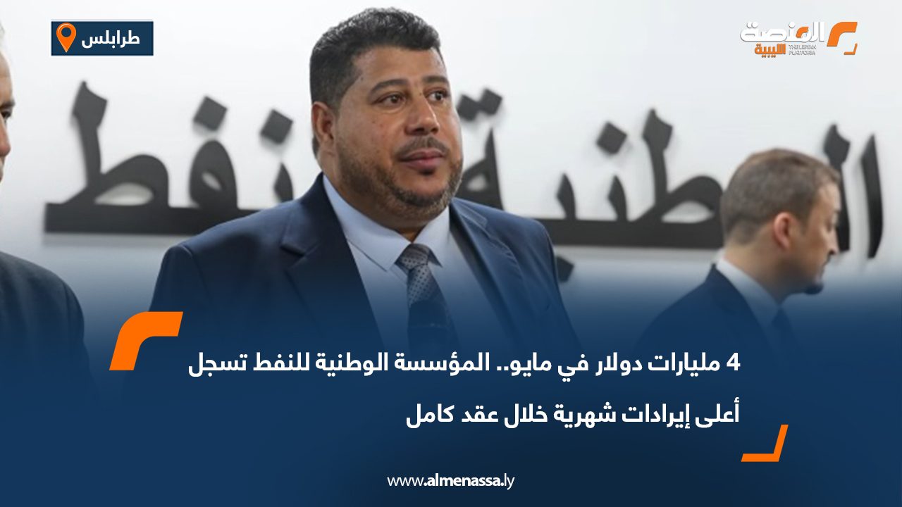 4 مليارات دولار في مايو.. المؤسسة الوطنية للنفط تسجل أعلى إيرادات شهرية خلال عقد كامل